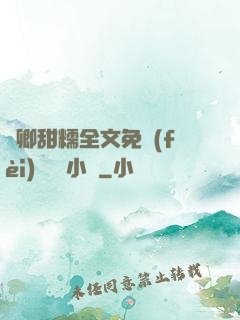 嬌卿甜糯全文免費(fèi)閱讀 小說